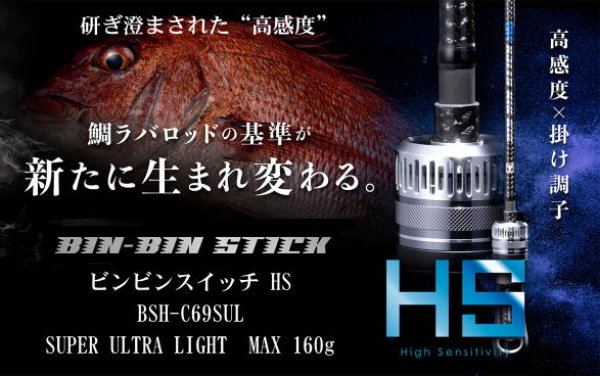 画像1: ジャッカル　ビンビンスティックHS　BSH-C69SUL / ベイトモデル　※別途送料 (1)