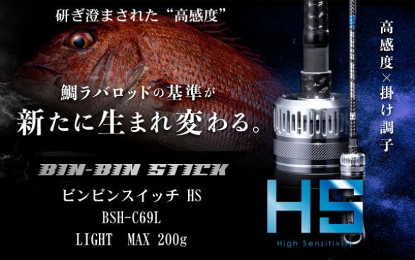 画像1: ジャッカル　ビンビンスティックHS　BSH-C69L / ベイトモデル　※別途送料 (1)