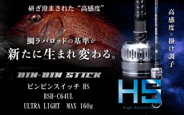 画像1: ジャッカル　ビンビンスティックHS　BSH-C64UL / ベイトモデル　※別途送料 (1)