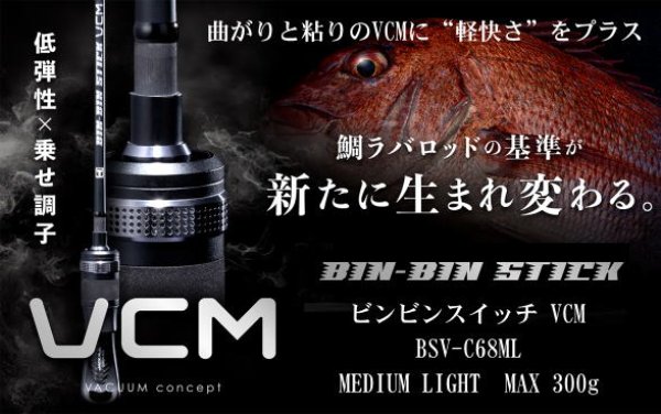 画像1: ジャッカル　ビンビンスティックVCM　BSV-C68ML / ベイトモデル　※別途送料 (1)