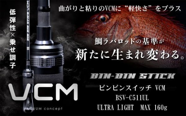 画像1: ジャッカル　ビンビンスティックVCM　BSV-C511UL / ベイトモデル　※別途送料 (1)