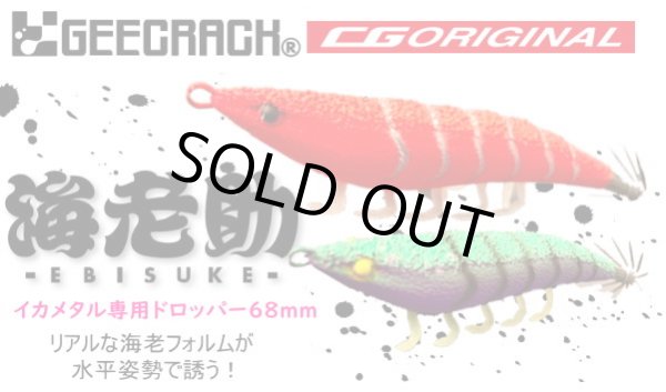 画像1: 【ドロッパ―】ジークラック海老助68mm【CGオリジナル】 (1)