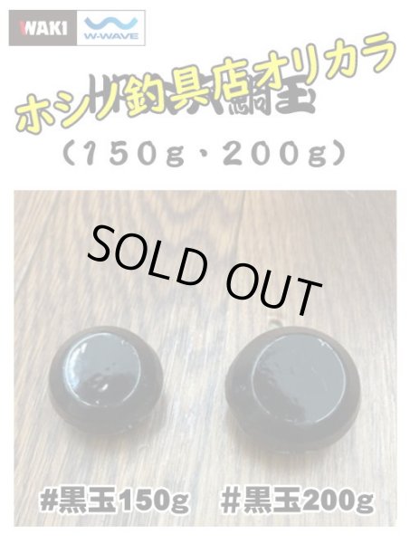 画像1: ホシノ釣具店オリカラタイラバヘッド　黒玉　150ｇ・200ｇ　※ヘッド単品 (1)
