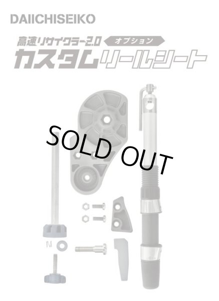 画像1: 第一精工　高速リサイクラー2.0オプション カスタムリールシート (1)