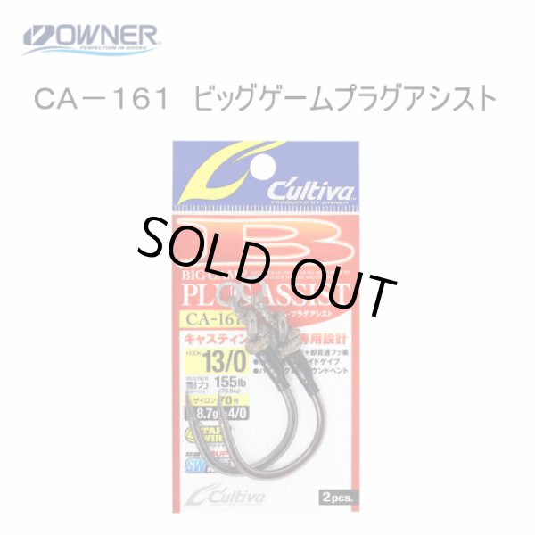 画像1: カルティバ　ビッグゲームプラグアシスト　13/0〜17/0 (1)