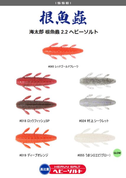 画像1: 一誠　海太郎 根魚蟲 2.2 ヘビーソルト (1)