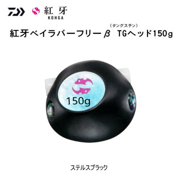 画像1: ダイワ　紅牙ベイラバーフリー β TG ヘッド150ｇ　ステルスブラック　※ヘッド単品 (1)