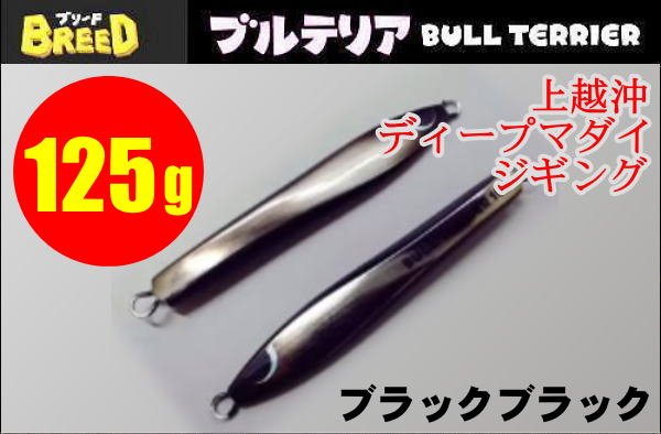 画像1: ブリード　ブルテリア125ｇ【ホシノ釣具店オリカラ】ブラックブラック/オリカラ1 (1)