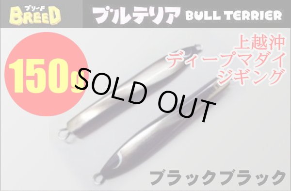 画像1: ブリード　ブルテリア150ｇ【ホシノ釣具店オリカラ】ブラックブラック/オリカラ1 (1)