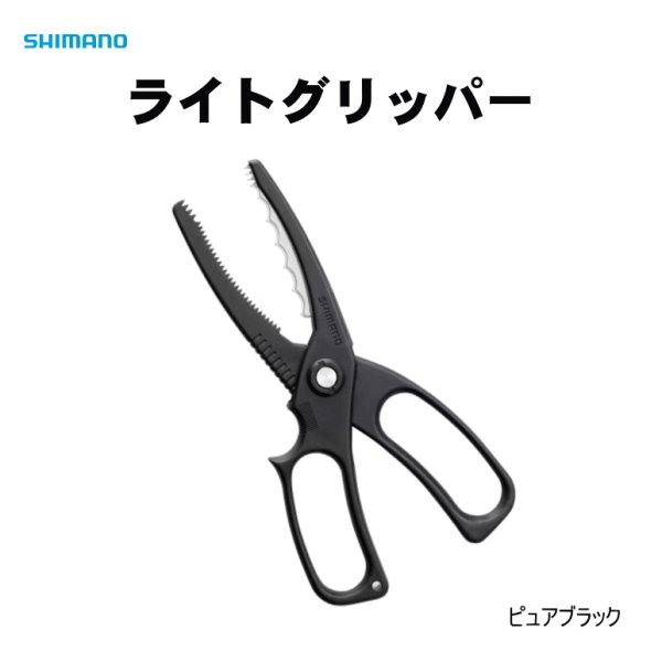 画像1: シマノ　フィッシンググリッパー　ピュアブラック (1)