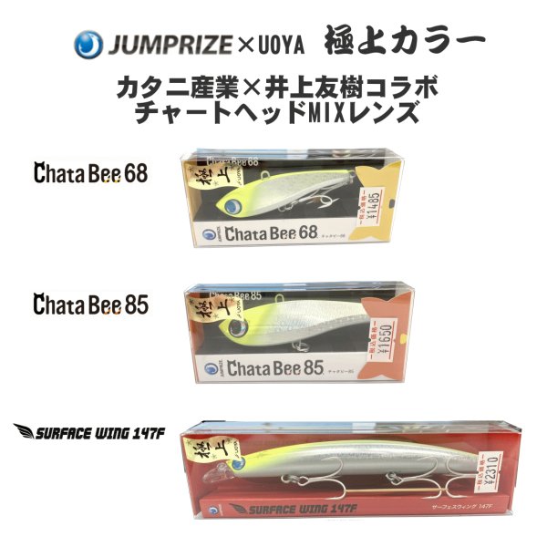 画像1: ジャンプライズ×UOYA　極上カタニ　チャタビー68・チャタビー85・サーフェスウイング147F (1)
