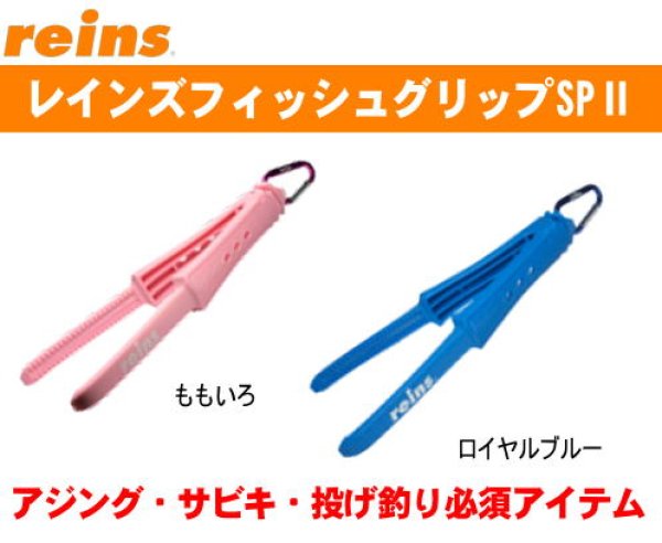 画像1: レインズ　レインズフィッシュグリップSPII (1)