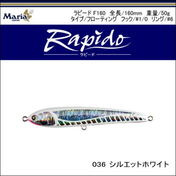 画像1: マリア　ラピード160F　160mm/50g　シルエットホワイト (1)