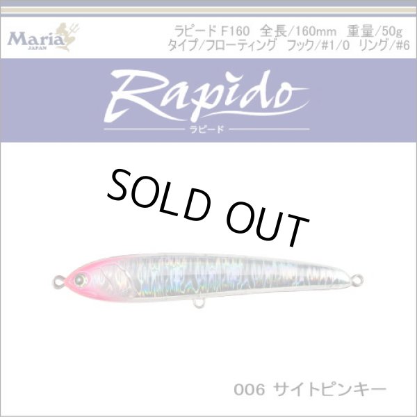 画像1: マリア　ラピード160F　160mm/50g　サイトピンキー (1)