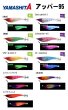 画像1: 【ドロッパ―】ヤマシタ　アッパー　95ｍｍ/2段針 (1)