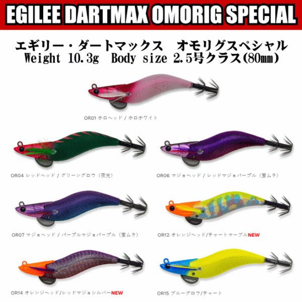 画像1: 【ドロッパ―】エギリー・ダートマックス　オモリグスペシャル2.5号 (1)