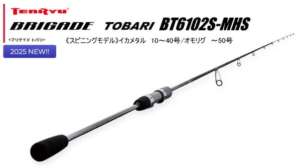 画像1: 【イカメタル・オモリグ】天龍　ブリゲイド トバリ　BT6102S-MHS（イカメタル/スピニングモデル）※送料無料 (1)