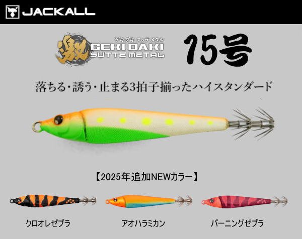 画像1: 【鉛スッテ】ジャッカル　ゲキダキスッテメタル15号 (1)