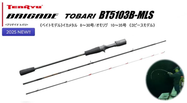 画像1: 【イカメタル・オモリグ】天龍　ブリゲイド トバリ　BT6102S-MHS（イカメタル/ベイトモデル）※送料無料 (1)
