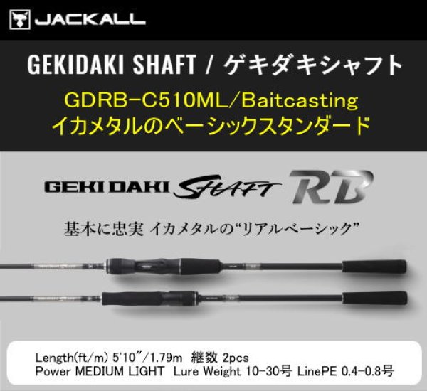 画像1: 【イカメタル】ジャッカル　ゲキダキシャフトRB　GDRB-C510ML/Baitcasting（イカメタル/ベイトモデル）※送料無料 (1)