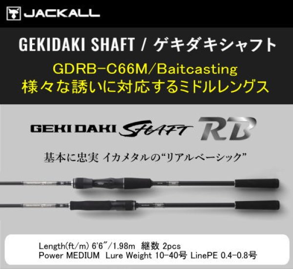 画像1: 【イカメタル】ジャッカル　ゲキダキシャフトRB　GDRB-C66M/Baitcasting（イカメタル/ベイトモデル）※送料無料 (1)