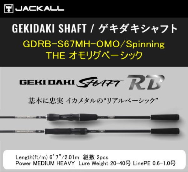画像1: 【オモリグ】ジャッカル　ゲキダキシャフトRB　GDRB-S67MH-OMO/Spinning（オモリグ/スピニングモデル）※送料無料 (1)