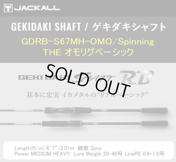 画像1: 【オモリグ】ジャッカル　ゲキダキシャフトRB　GDRB-S67MH-OMO/Spinning（オモリグ/スピニングモデル）※送料無料 (1)