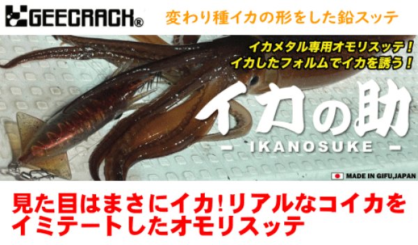 画像1: 【鉛スッテ】ギークラック　イカの助　20号（鉛）/25号（鉛） (1)