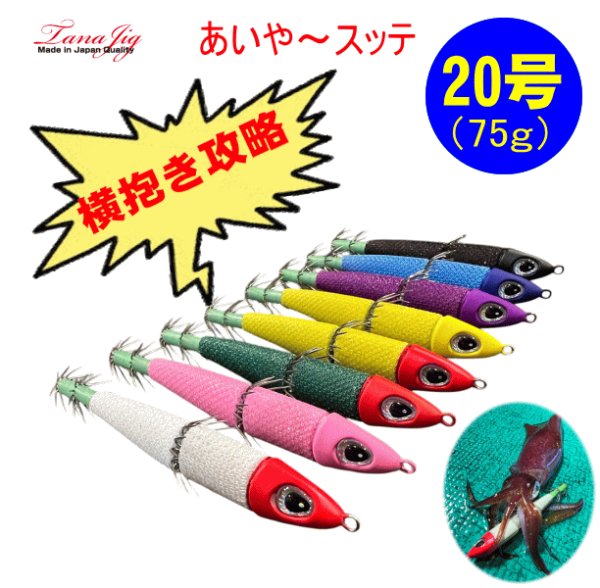 画像1: 【鉛スッテ】あいや〜スッテ　20号/75ｇ (1)