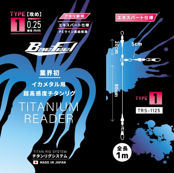 画像1: 【イカメタル】【チタンワイヤー仕掛け】ベイルーフ　チタンリグシステム　Type1-0.25【攻め】エキスパート仕様 (1)