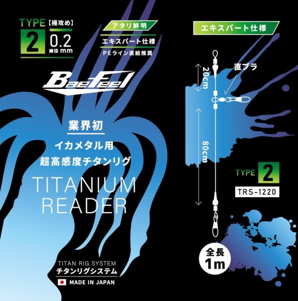画像1: 【イカメタル】【チタンワイヤー仕掛け】ベイルーフ　チタンリグシステム　Type2-0.2　【極攻め】エキスパート仕様 (1)