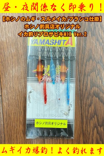 画像1: 【ムギイカ/ブランコ仕掛】ホシノ釣具店オリジナル　イカ釣りプロサビキMIX Ver.2　プラ角11cm・おっぱいスッテMIX (1)