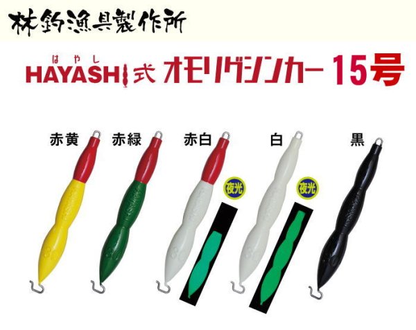 画像1: 【オモリグシンカー】ハヤシ　ハヤシ式オモリグシンカー　15号 (1)