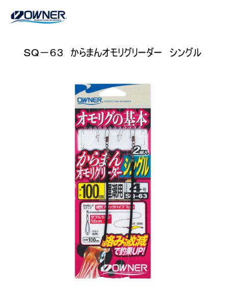 画像1: 【オモリグ】オーナー　からまんオモリグリーダー　シングル　100cm (1)