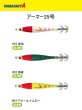 画像1: 【鉛スッテ】ヤマシタ　アーマー　 25号 (1)
