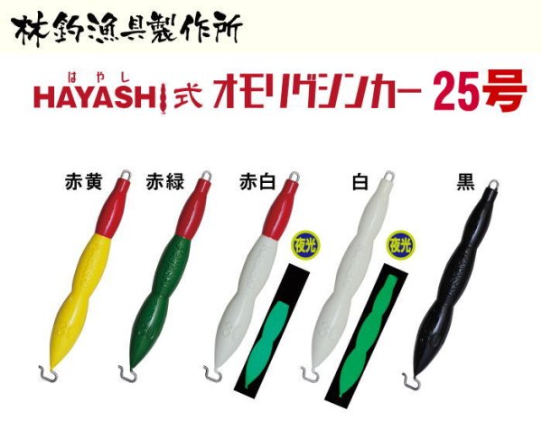 画像1: 【オモリグシンカー】ハヤシ　ハヤシ式オモリグシンカー　25号 (1)