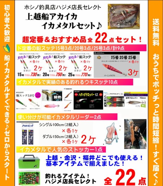 画像1: 【送料無料】ハジメ店長セレクト　上越アカイカ/イカメタルセット/全22点 (1)