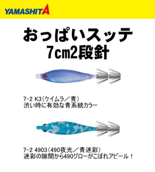 画像1: 【ドロッパ―】ヤマシタ　おっぱいスッテ　7cm/針2段 (1)