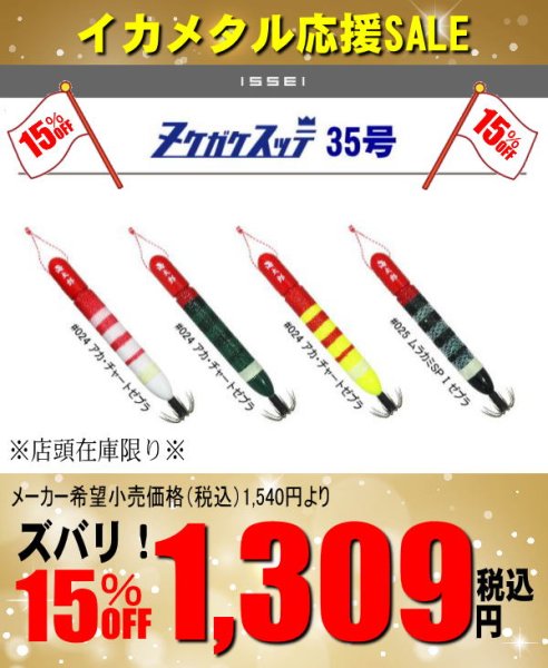 画像1: ☆★☆イカメタル応援SALE☆★☆【鉛スッテ】海太郎 ヌケガケスッテ 35号 (1)