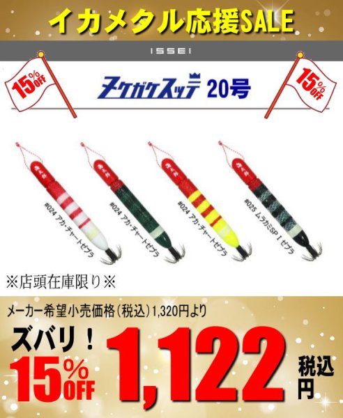 画像1: ☆★☆イカメタル応援SALE☆★☆【鉛スッテ】海太郎 ヌケガケスッテ 20号 (1)