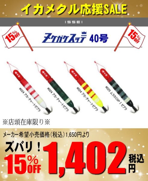 画像1: ☆★☆イカメタル応援SALE☆★☆【鉛スッテ】海太郎 ヌケガケスッテ 40号 (1)