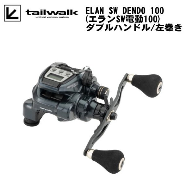 画像1: テイルウォーク　エラン SW 電動 100　ダブルハンドル/左ハンドル (1)