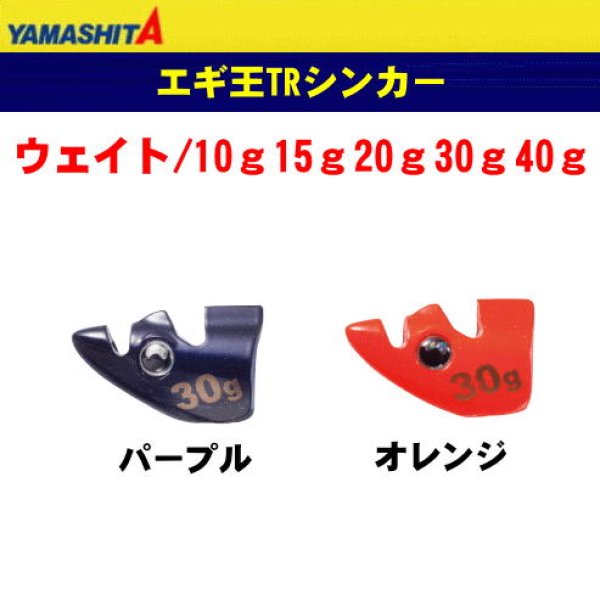 ほぼ新品 ヤマシタ エギ王TR 10本仮面シンカーセット ヤマシタ エギ王TRシンカー 10g〜40g - ホシノ釣具店