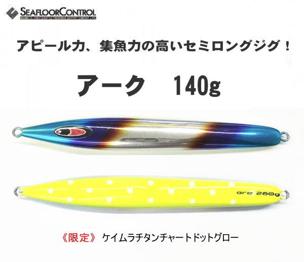 画像1: シーフロアコントロール　アーク140g　《限定》ケイムラチタンチャートドットグロー (1)