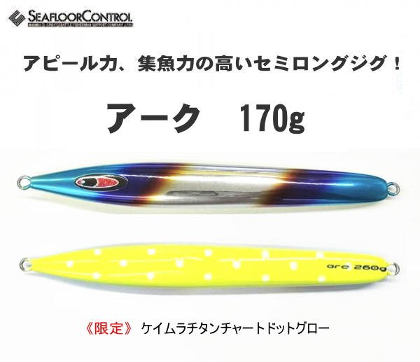 画像1: シーフロアコントロール　アーク170g　《限定》ケイムラチタンチャートドットグロー (1)