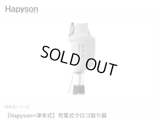 画像1: ハピソン　津本式シリーズ  充電式ウロコ取り器 (1)