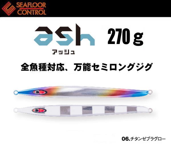 画像1: シーフロアコントロール　アッシュ270ｇ　チタンゼブラグロー (1)