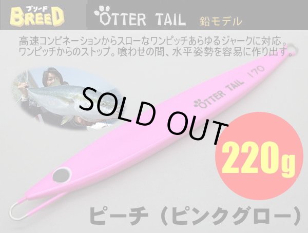 画像1: オッターテイル鉛モデル　220ｇ　ピーチ(ピンクグロー) (1)