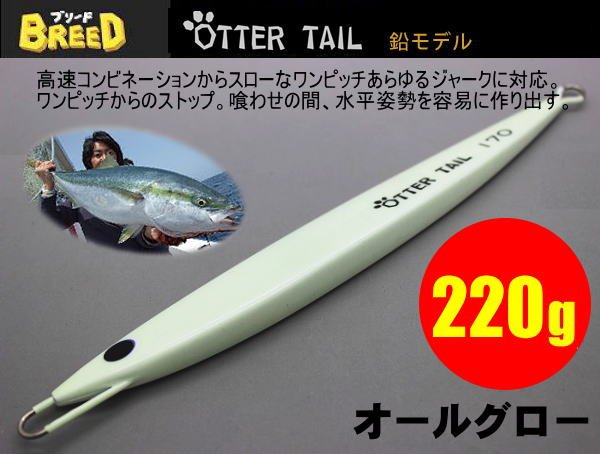 画像1: オッターテイル鉛モデル　220ｇ　オールグロー (1)