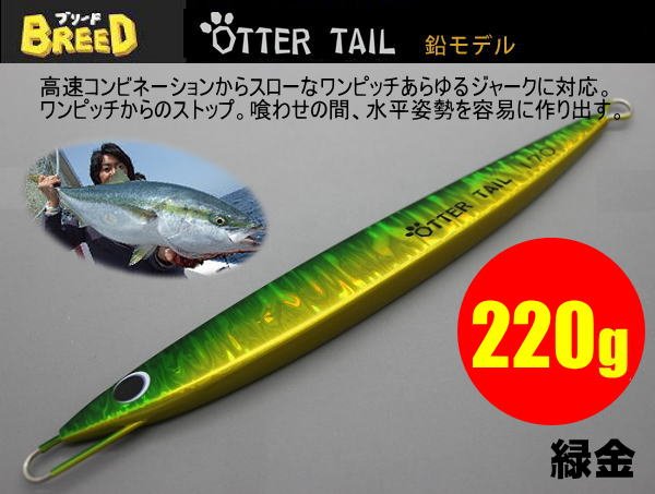 画像1: オッターテイル鉛モデル　220ｇ　 緑金 (1)